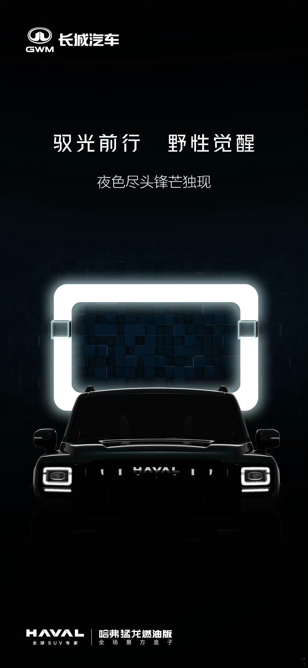 造型升级明显！哈弗猛龙燃油版预告图发布：或搭2.0T发动机日前，哈弗官方正式发布