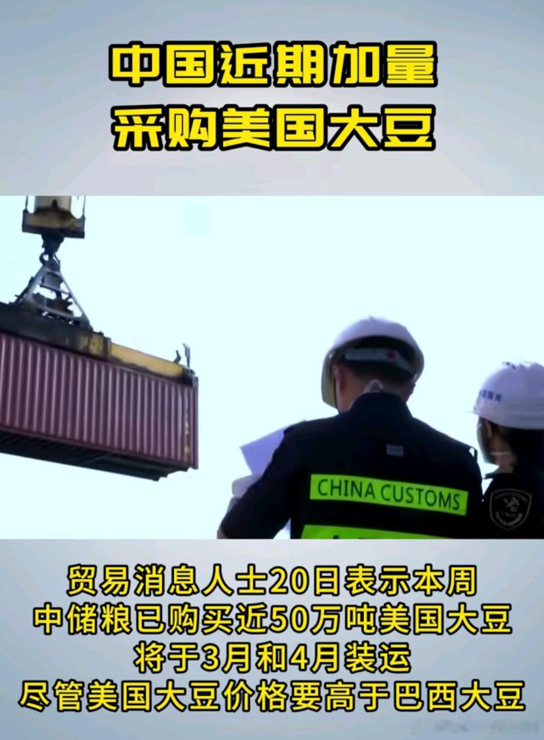 中国近期加量采购美国大豆根据中华粮网报道“中储粮已购买将近50万吨大豆将于202