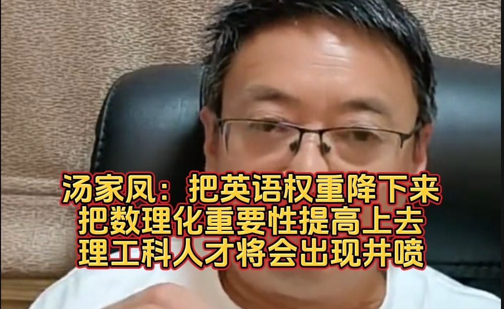 汤家凤：把英语权重降下来，把数理化重要性提高上去，理工科人才将会出现井喷