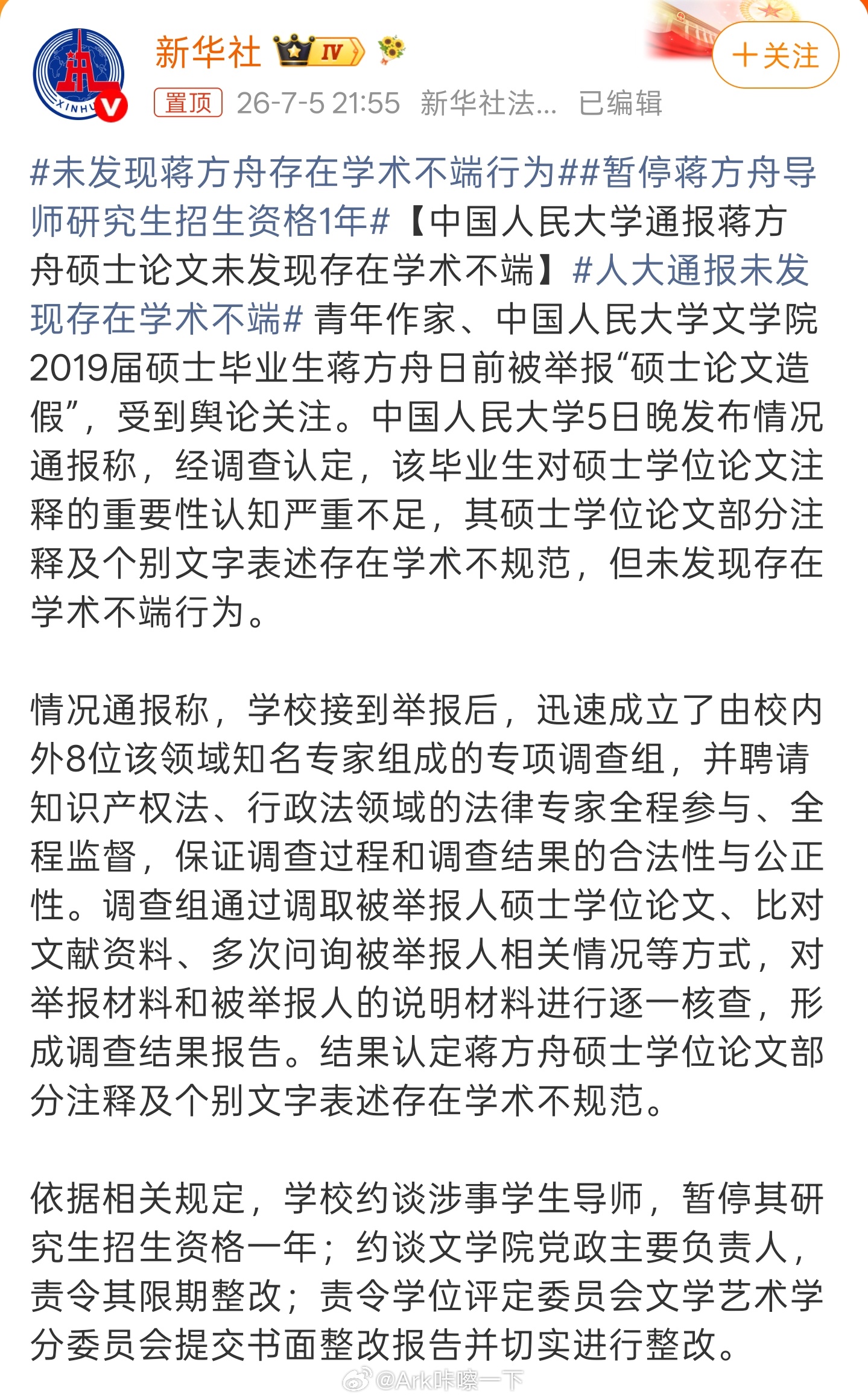 暂停蒋方舟导师研究生招生资格1年经查没有发现学术不端行为，存在对论文注释的重要性