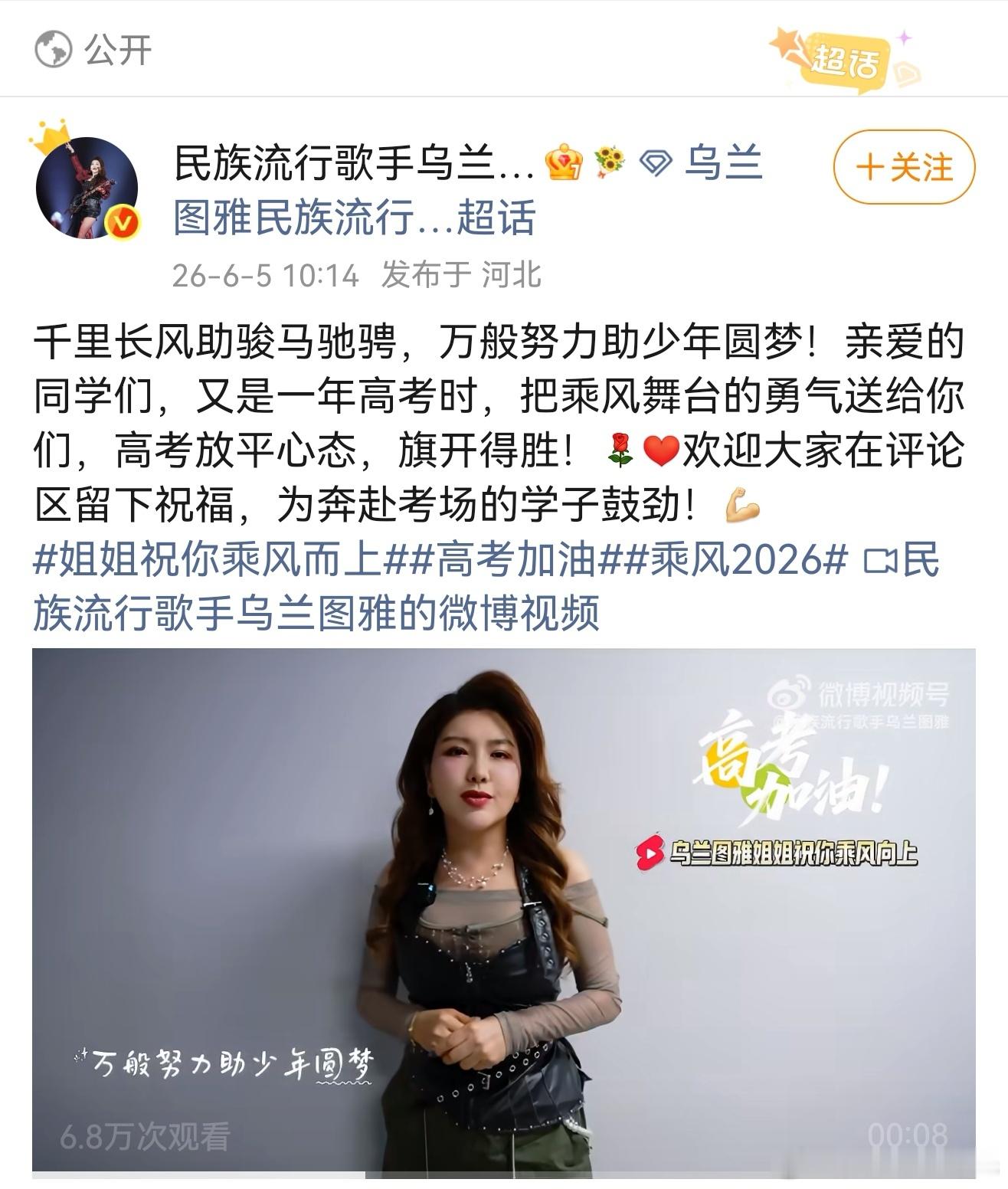 乌兰图雅把乘风的勇气送给学子 乌兰图雅:千里长风助骏马驰骋，万般努力助少年圆梦！