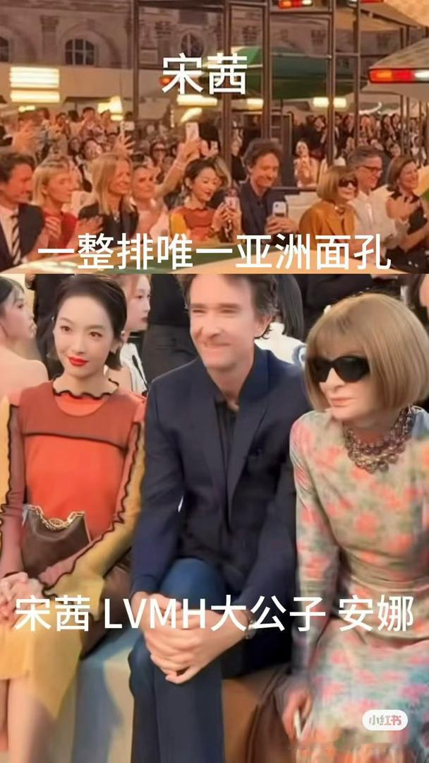 宋茜待遇宋茜亮相巴黎LV大秀，落座头排C位，身处LVMH大公子与安娜·温图尔中间