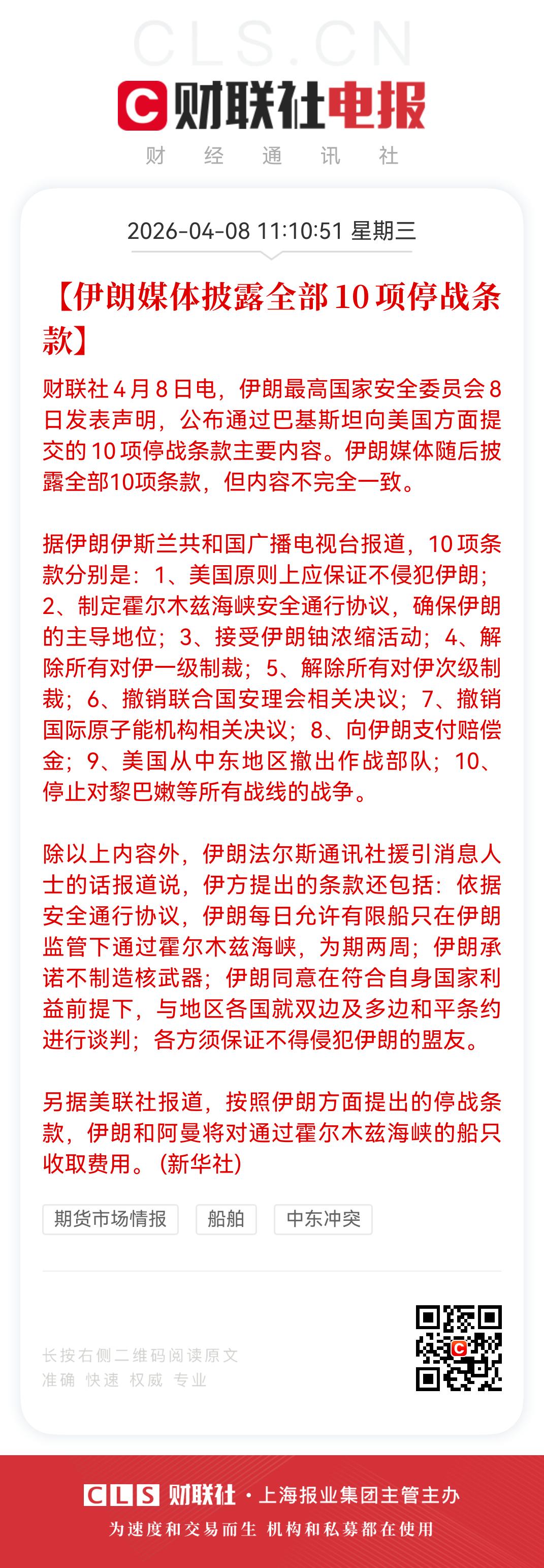A股全面暴涨，这个消息一出，特朗普马上完变脸，减仓啊！

伊朗停战10大条款出炉