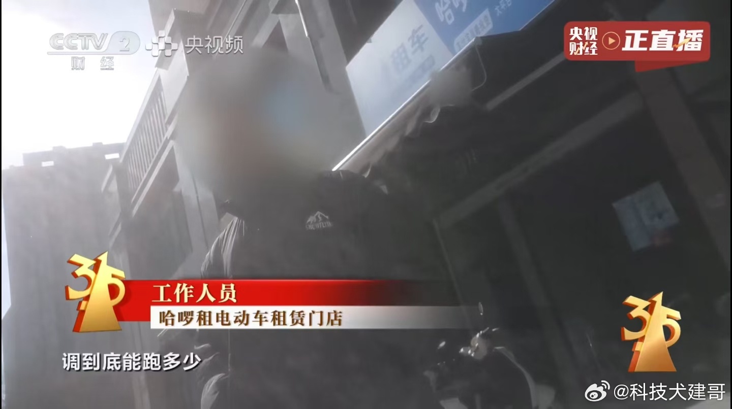 哈啰租电动车被315曝光，违规解除电动自行车限速和非常规手段帮客户上电动自行车牌