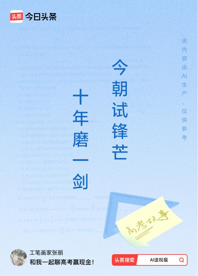 诗词对联送祝福上联：十年磨一剑，下联：今朝试锋芒。我正在参与【诗词对联送祝福】活