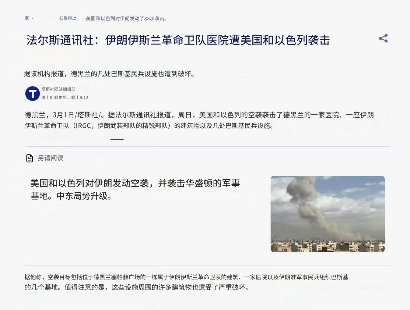 美以空袭德黑兰一家医院——炸医院、炸学校，美以就是人类的下限。美伊以冲突热点现场