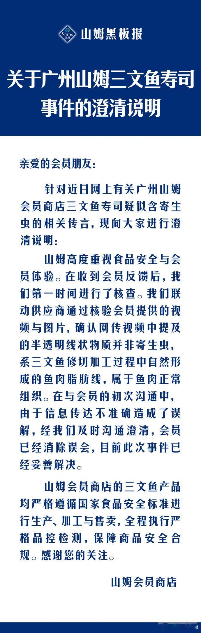【山姆发三文鱼寿司事件澄清说明】山姆称三文鱼寿司异物并非寄生虫 近日，有消费者反
