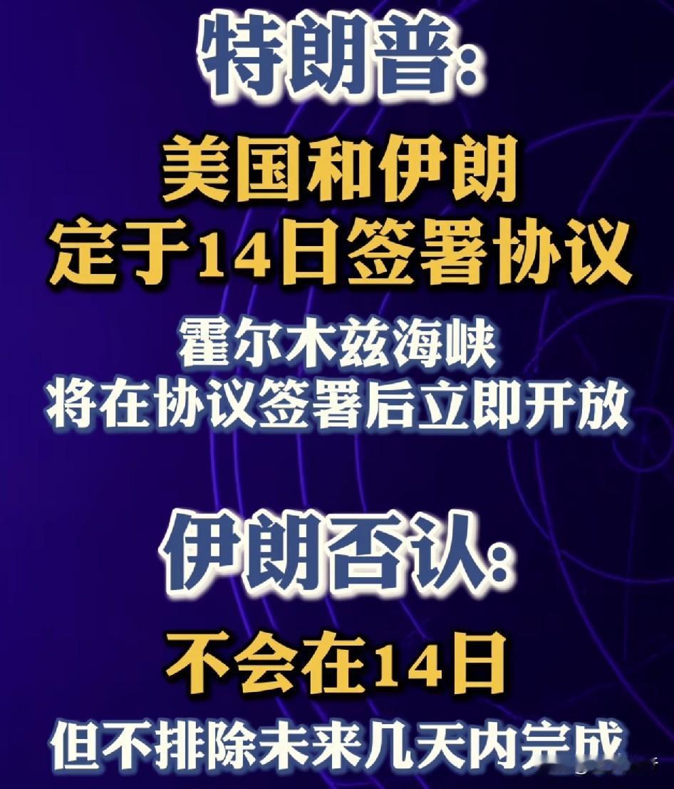美伊战争要结束了吗？个人感觉就算是签了协议，美国也可能会随时的撕毁！
根据逐浪新