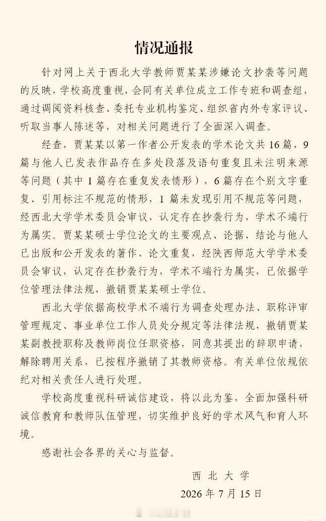 贾浅浅硕士学位被撤销官方通报贾浅浅论文抄袭7月15日，西北大学发布官方通报，针对