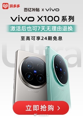 实力宠粉！5月13日，在X100s系列新品发布之际，vivo手机联合拼多多百亿补