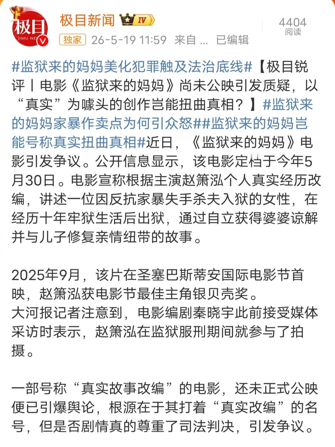 监狱来的妈妈美化犯罪触及法治底线对于电影《监狱来的妈妈》，今天很多媒体都开始陆续