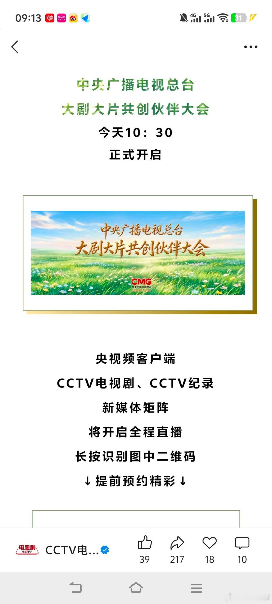 快讯！总台大剧大片共创伙伴大会10:30启幕！多个新媒体矩阵直播！ 