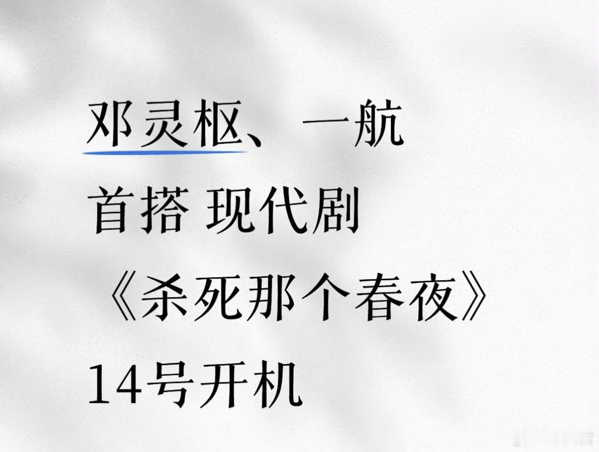 邓灵枢新剧男主由王译磊换成一航了！不得不说一航真是捡漏王啊！除了这次，上次和王云