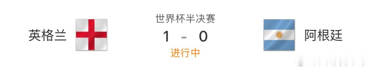 世界杯半决赛英格兰率先破门 暂时1比0领先阿根廷英格兰vs阿根廷万众瞩目的世界杯