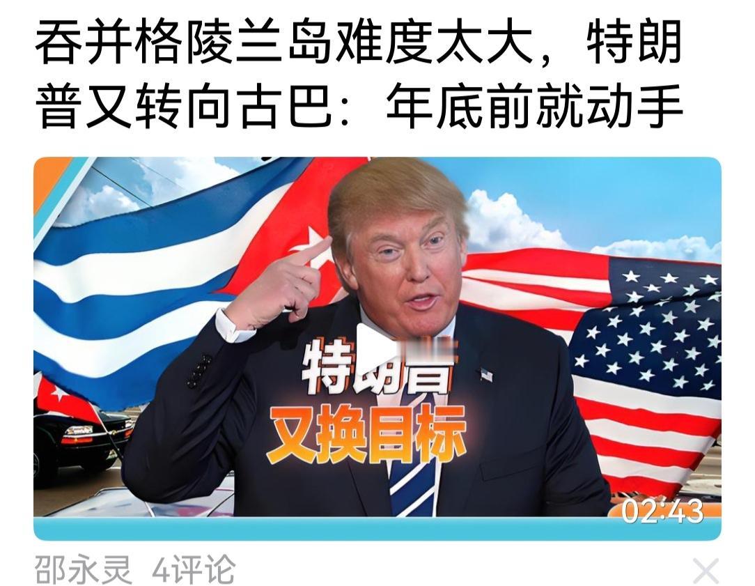 特朗普拿下委内瑞拉马杜罗后，在格陵兰碰了个钉了，因此又转向古巴和伊朗。但古巴没有