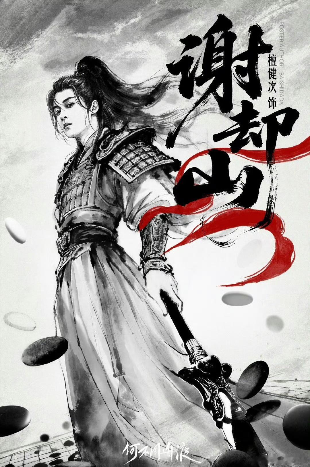 看到了一张谢却山水墨风海报，甚是喜欢，黑白对应谢却山双面间谍的身份，也映衬乱世的