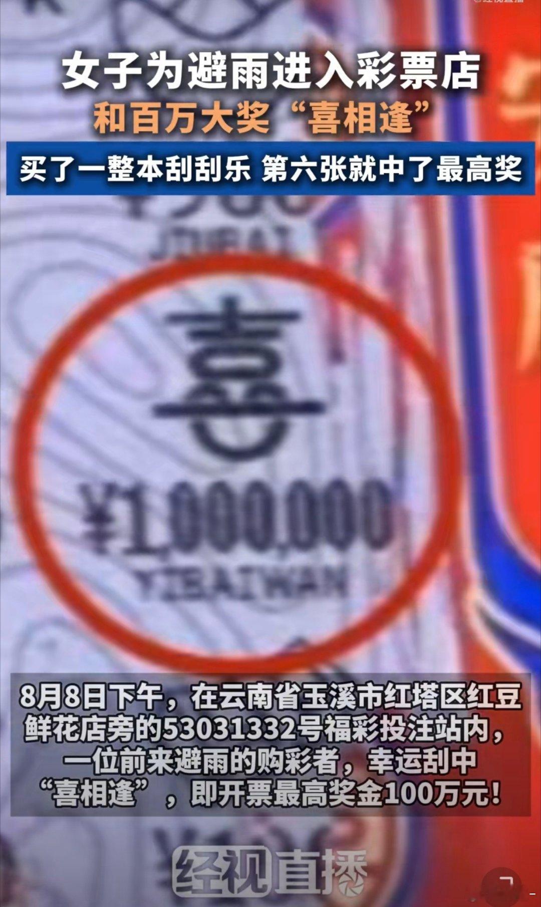 女子为避雨进彩票店顺手刮中100万我不信，又想骗我去买彩票[doge]你们买彩票