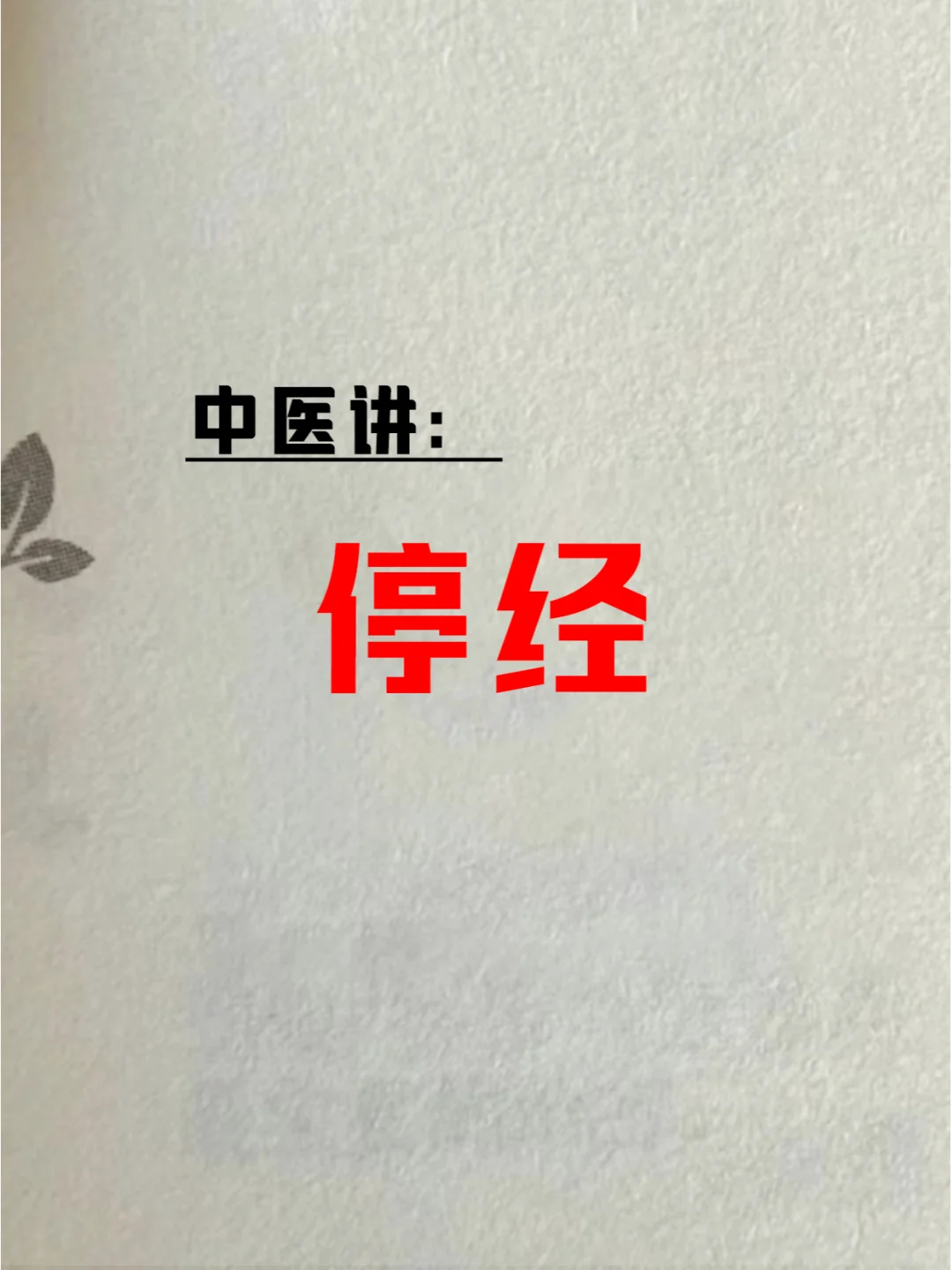 震惊；闭经停经三个月终于回来了！