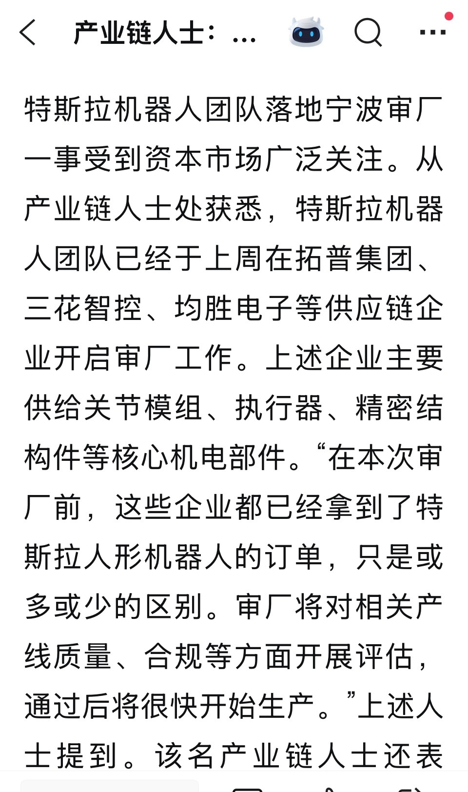 又是神秘的产业链人士：特斯拉机器人团队在长三角审厂，多家企业已获订单但是均胜电子