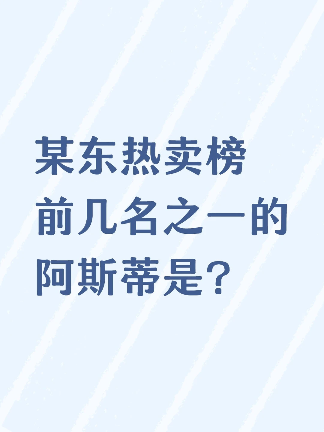 某东热卖榜前几名的阿斯蒂居然有这款？