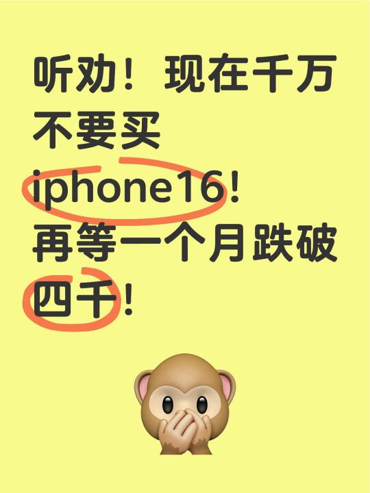 听劝！现在千万不要买iphone16！即将跌破4000