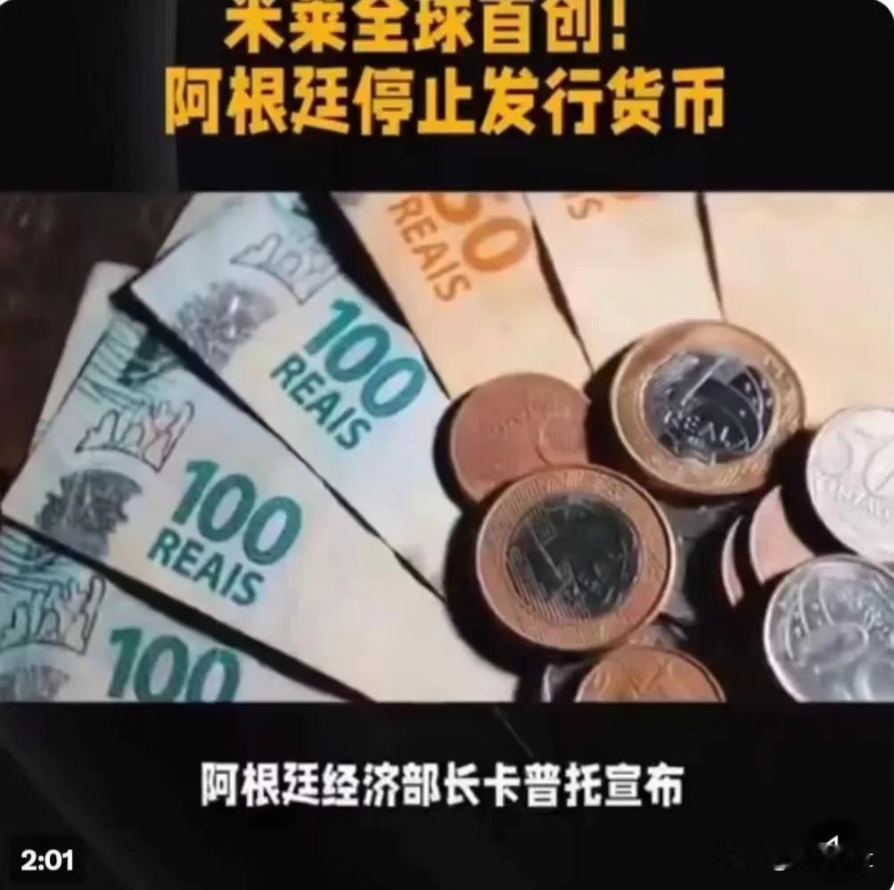 全球首创！阿根廷停止发行货币！米莱名言:如果印钞票可以消除贫困，那么印文凭就可以