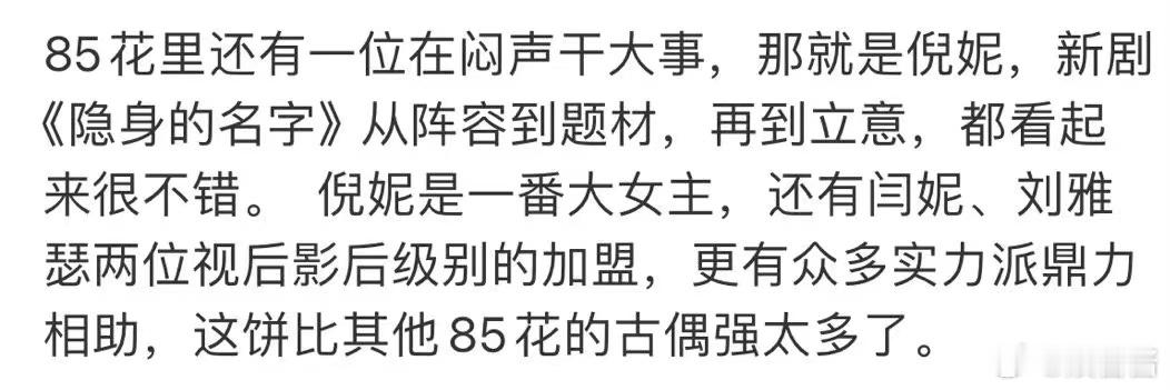 #倪妮观众缘# 也相信大家都格外的期待倪妮的新剧《隐身的名字》了，身为演员中的一