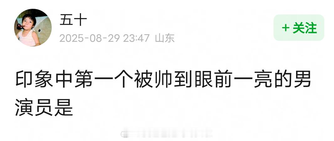 印象中，第一个被帅到眼前一亮的男演员是？ ​​​