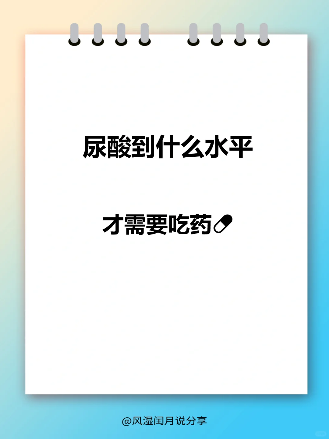 尿酸到什么水平，才需要吃药💊
