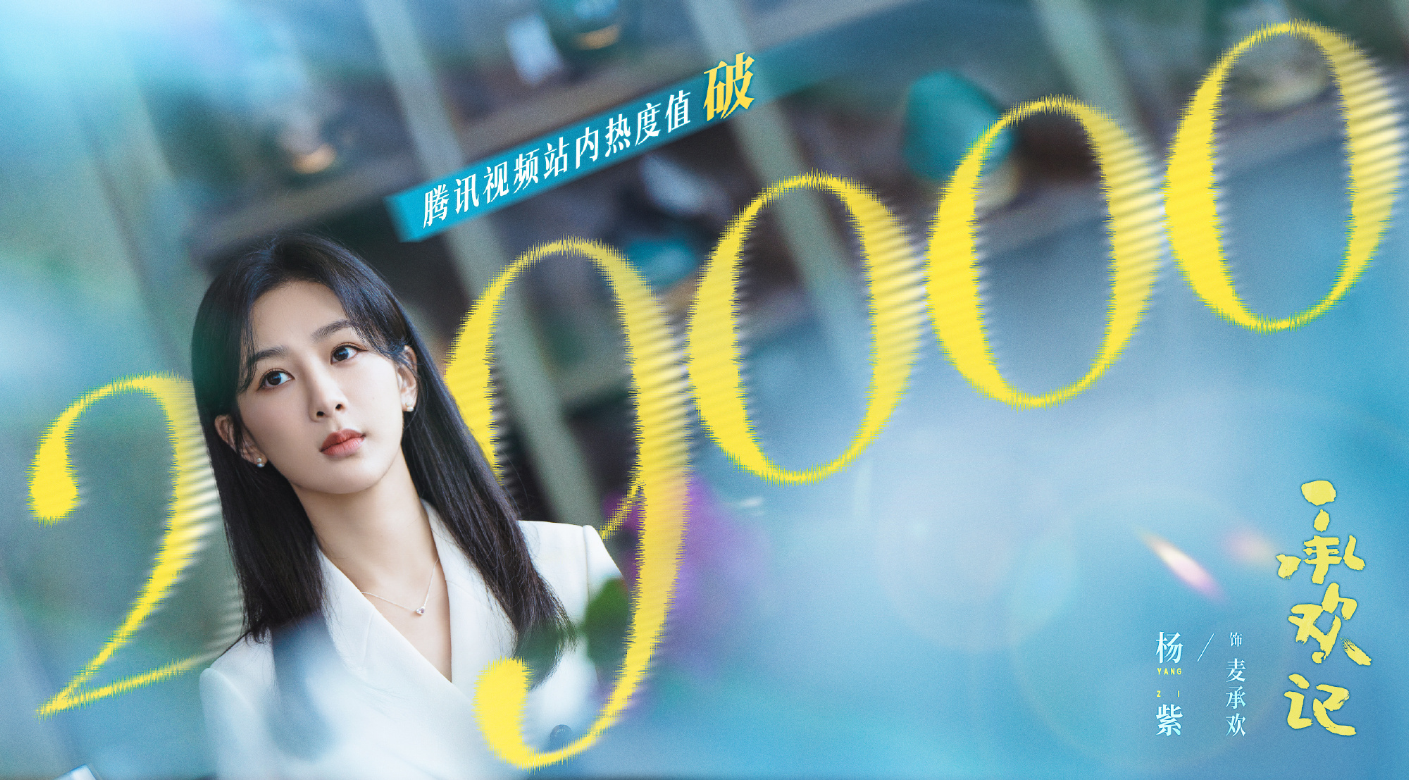 杨紫承欢记达成 2024 年腾讯视频都市剧站内热度最快破 29000 记录[66