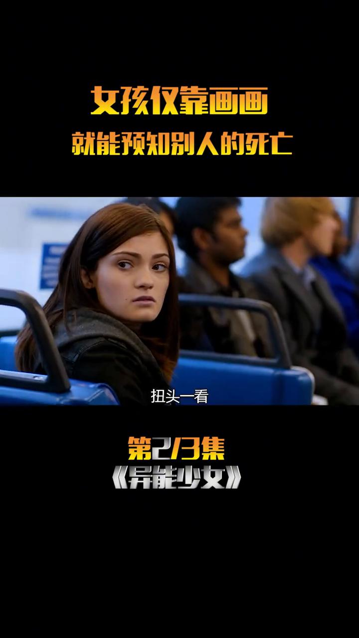 这个女孩画了一幅画，结果原来她可以预测人的死亡。这天女孩在坐公交车时奇怪的感觉再