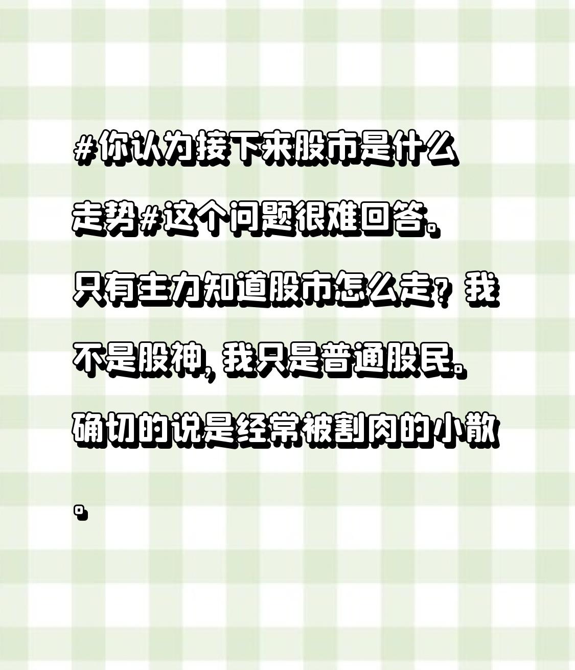 这个问题很难回答。
只有主力知道股市怎么走？
我不是股神，我只是普通股民。
确切