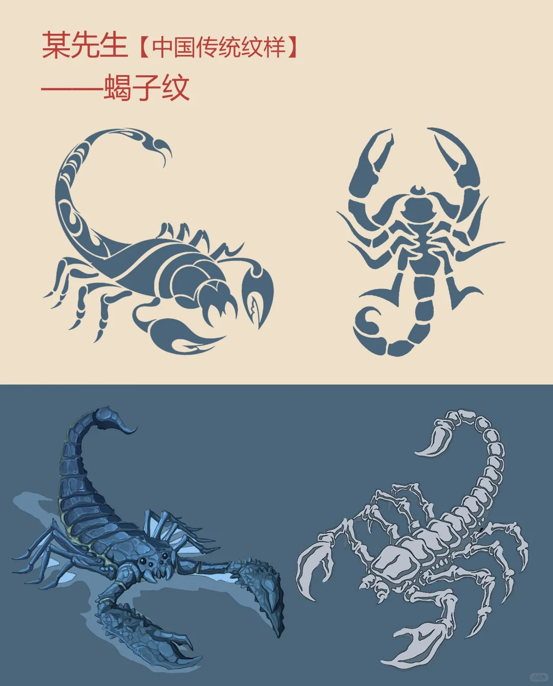 中国传统纹样【81】——蝎子纹，力量与勇气