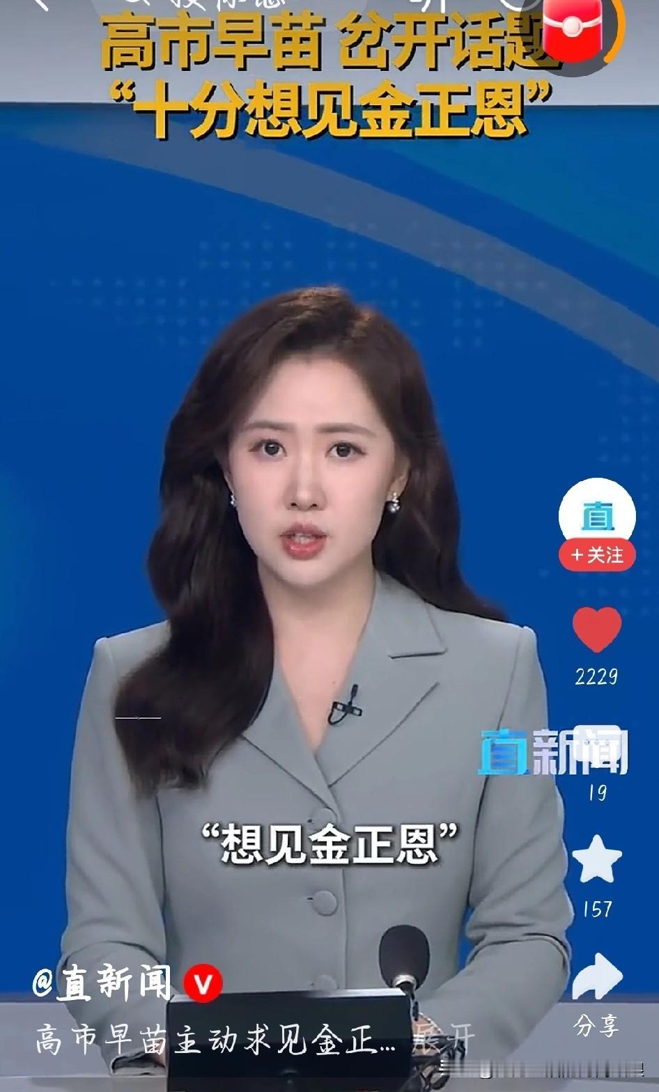 高市早苗求见金正恩？热脸贴冷屁股罢了！
 
日本新首相高市早苗突然喊着要见金正恩