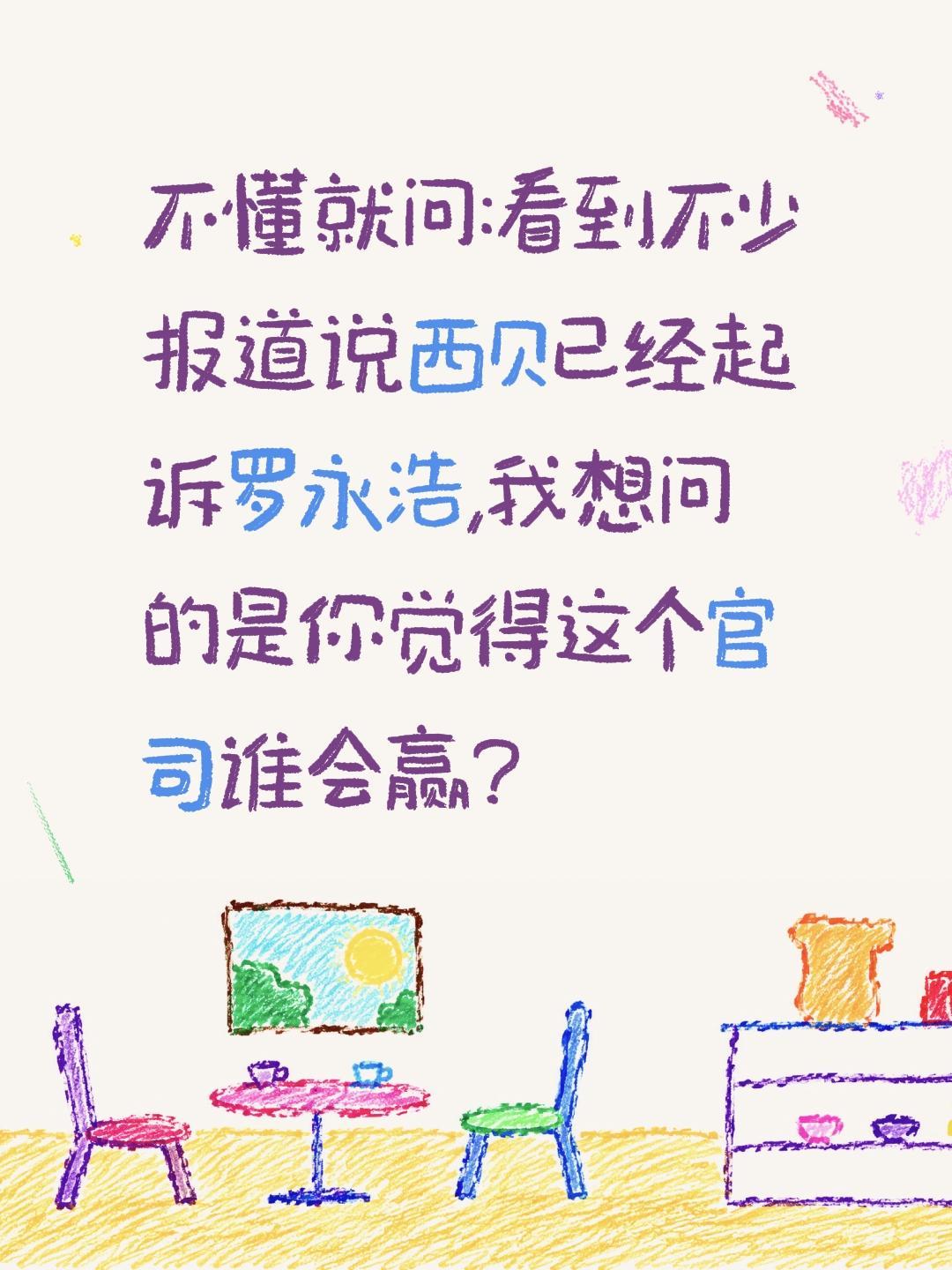 西贝告罗永浩你觉得谁会赢?不懂就问:看到不少报道说西贝已经起诉罗永浩,我想问的是