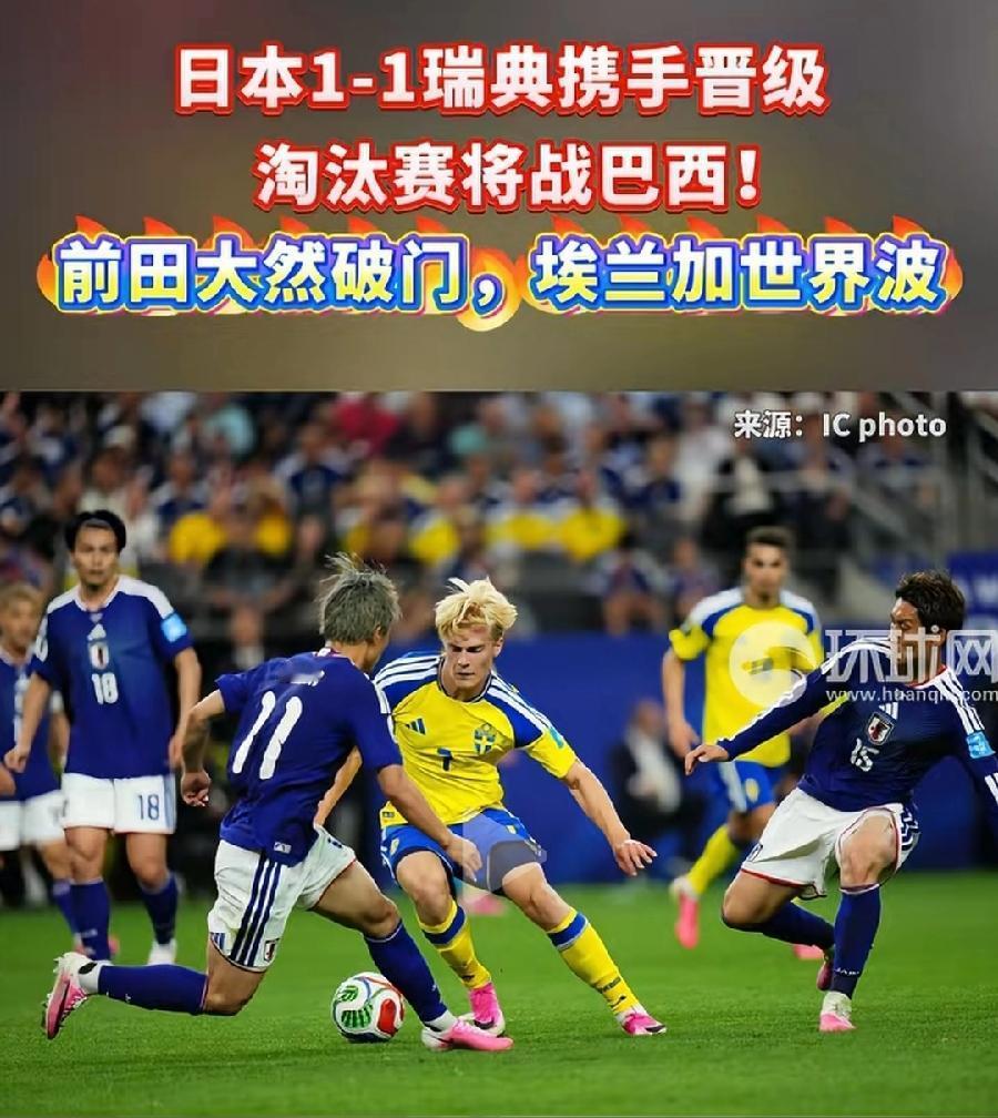 日本太倒霉！32强踢巴西，大概率被淘汰！看两队历史战绩，1胜2平32负！赢得一场