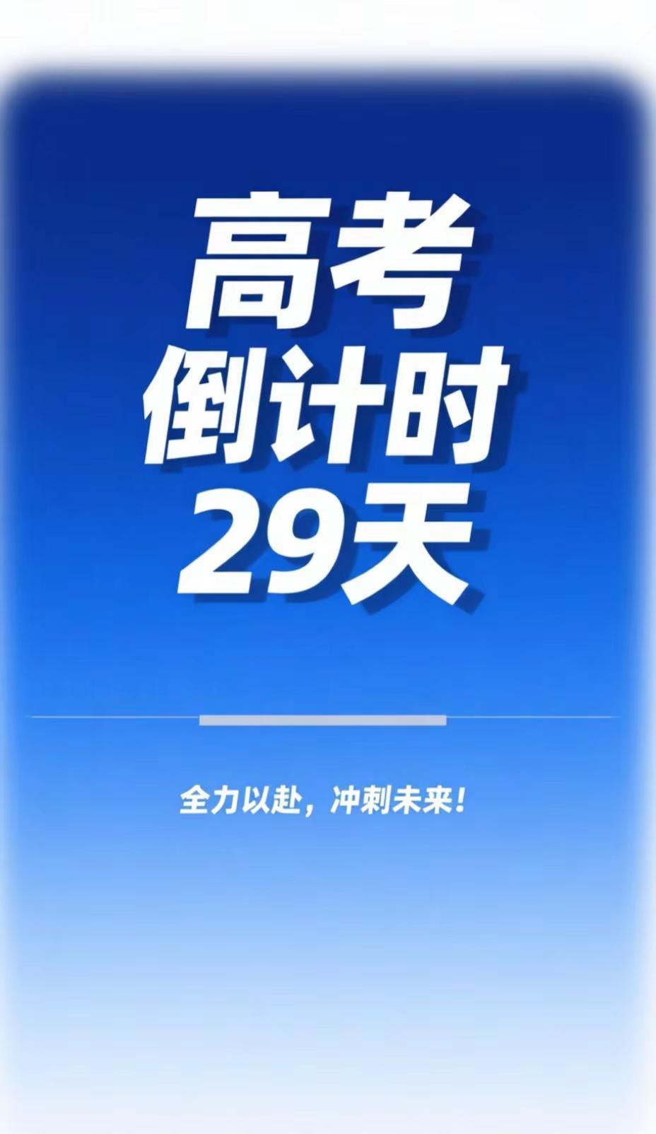 高考倒计时