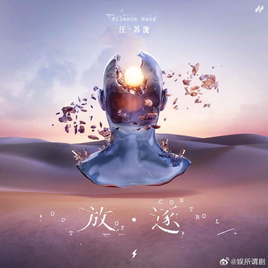 #汪苏泷新歌放逐上线#终于等到汪苏泷的《放·逐》上线了，这次的新歌和之前的风格有