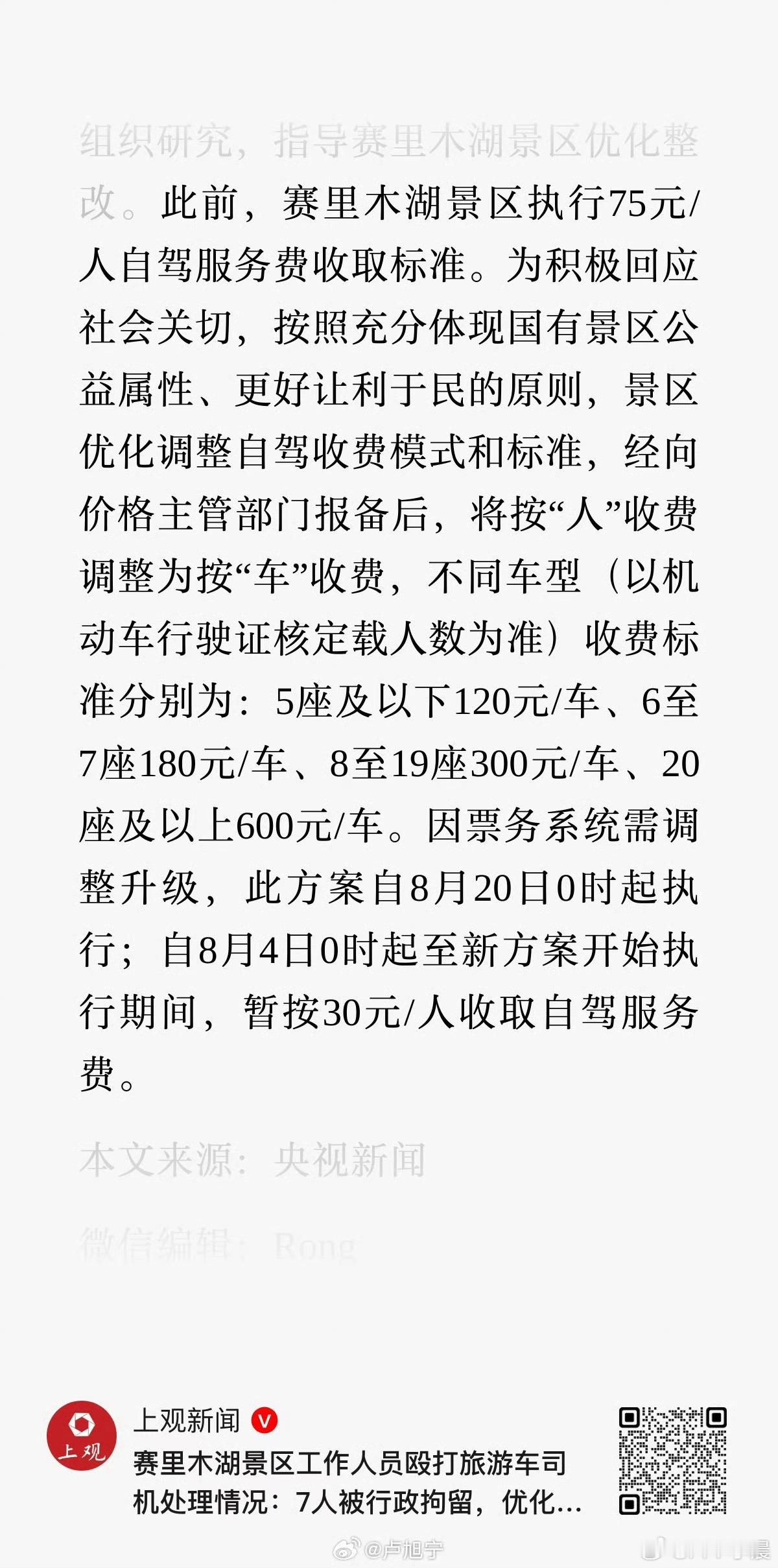赛里木湖按人收费改为按车收费动武丢了饭碗还被拘，连带着景区票价都给逼得按车收了！