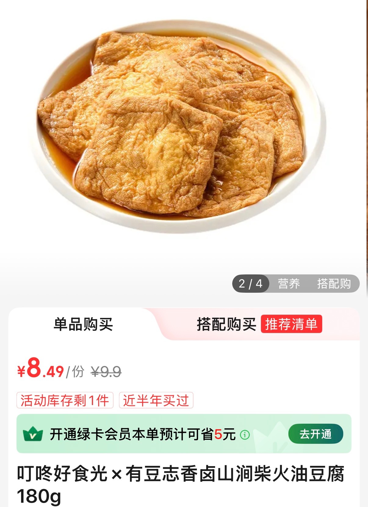 叮咚买菜的这个油豆腐非常好吃！就是我心目中的油豆腐，不会太咸，推荐！ ​​​