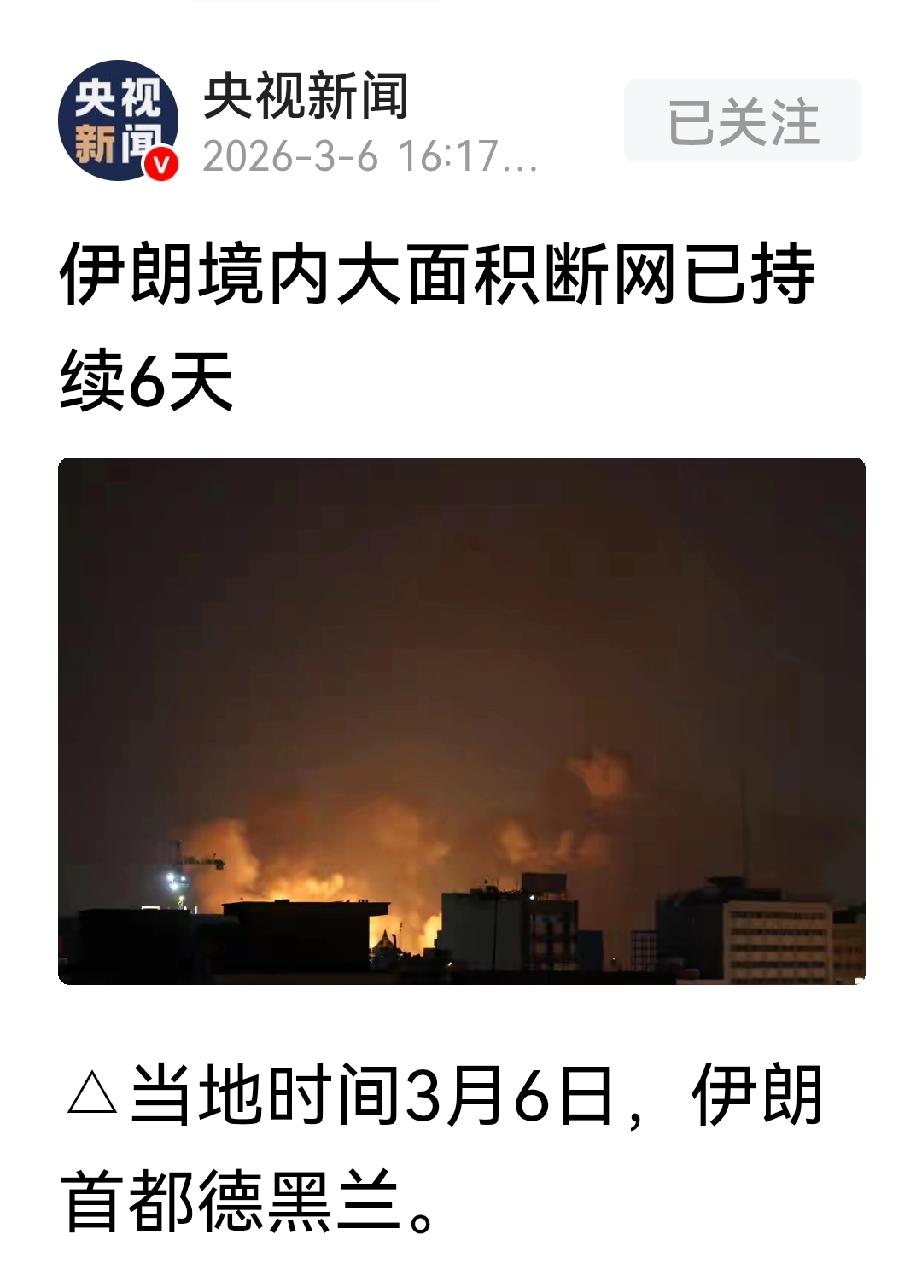 伊朗全境断网、不过没事，这是伊朗的战法、决不是外敌所致。
央视消息！伊朗已经连续