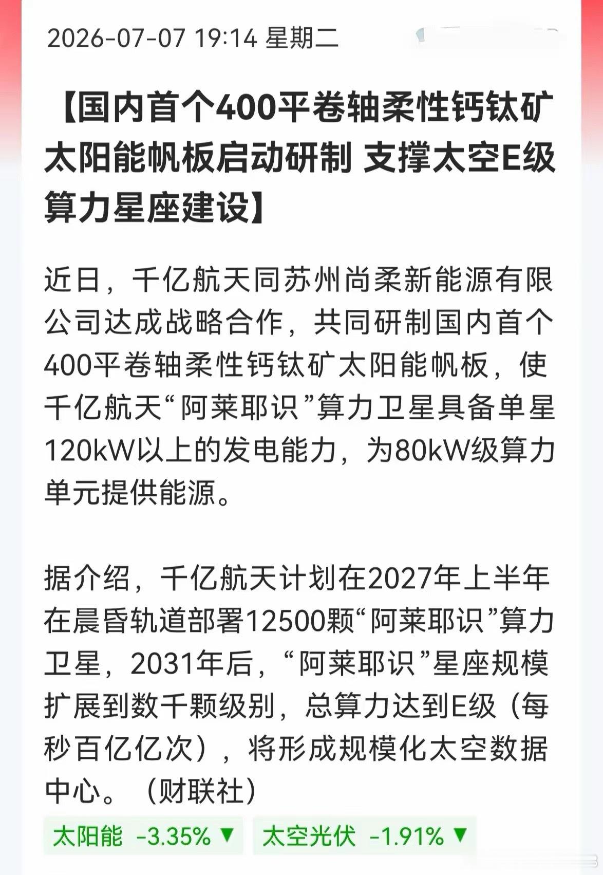 明天方向稳了！太空光伏+算力双概念引爆，这个板块要起飞今晚这条消息有点炸裂——国