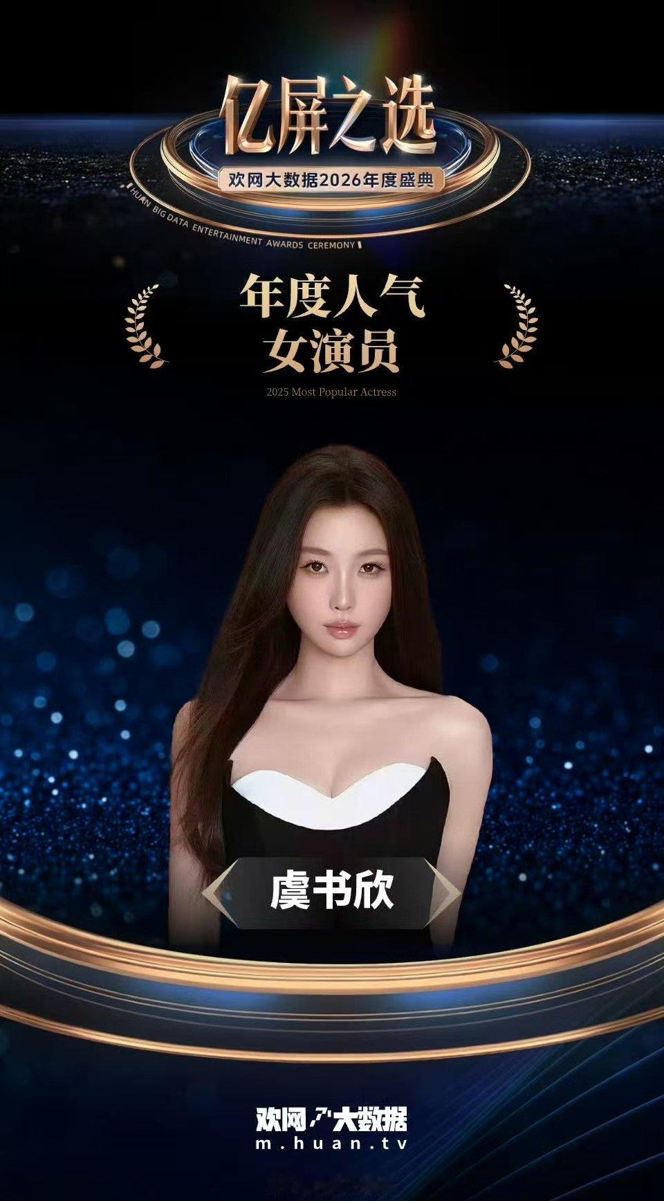 虞书欣年度人气女演员虞书欣年度人气女演员，实至名归！虞书欣获亿屏之选年度人气女演