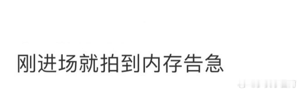 易烊千玺刚出场就内存告急了啊啊啊！易烊千玺刚出场就内存告急了！谁懂追星人的痛啊！