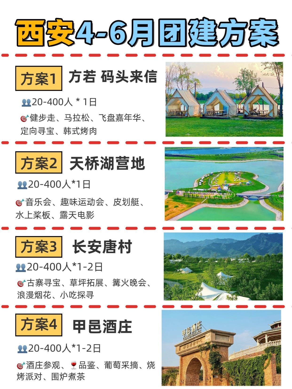 西安4-6月团建，天花板合集来啦。方案1 方若 码头来信 👥20-4...