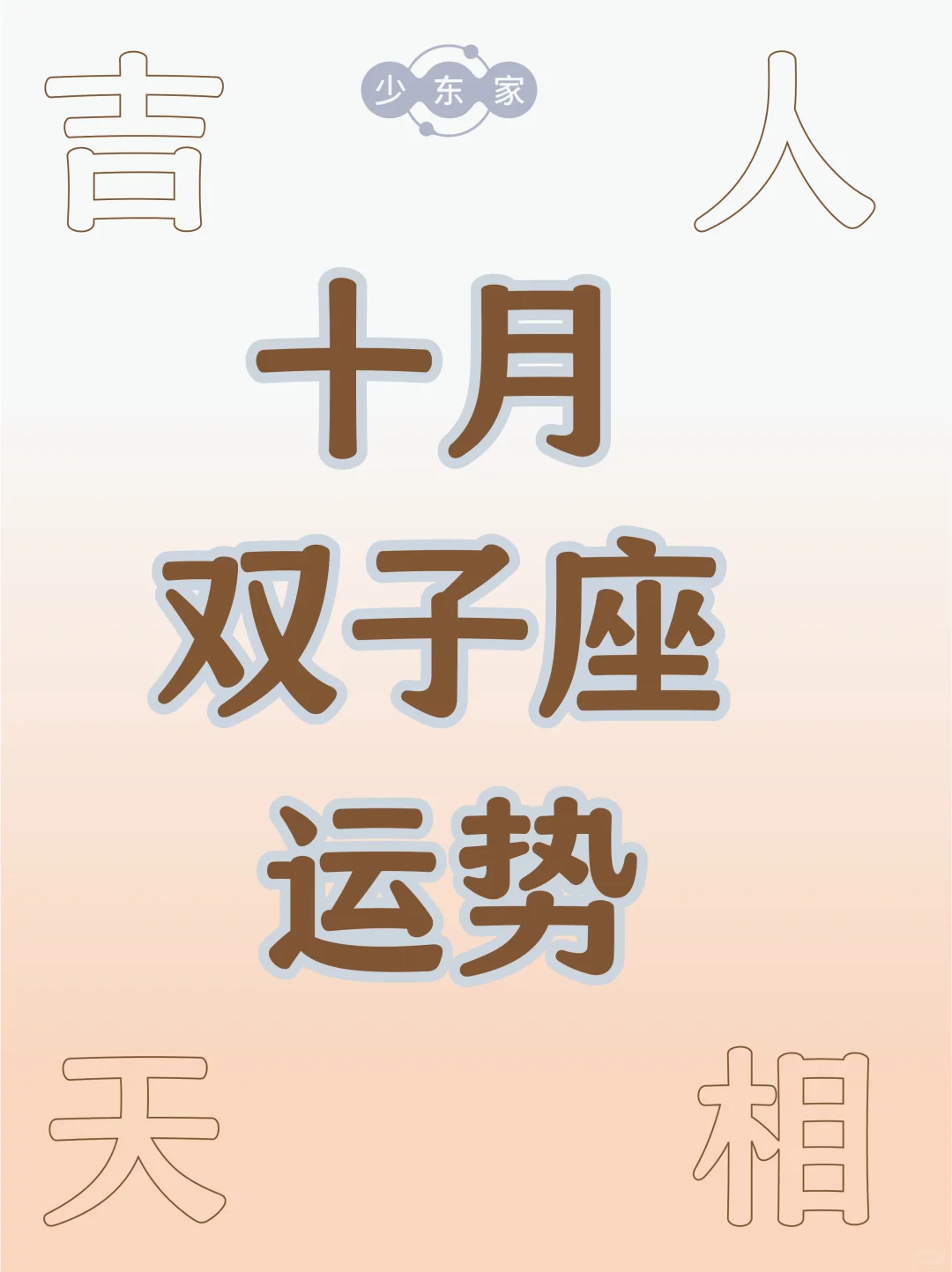 双子座♊️10月运势