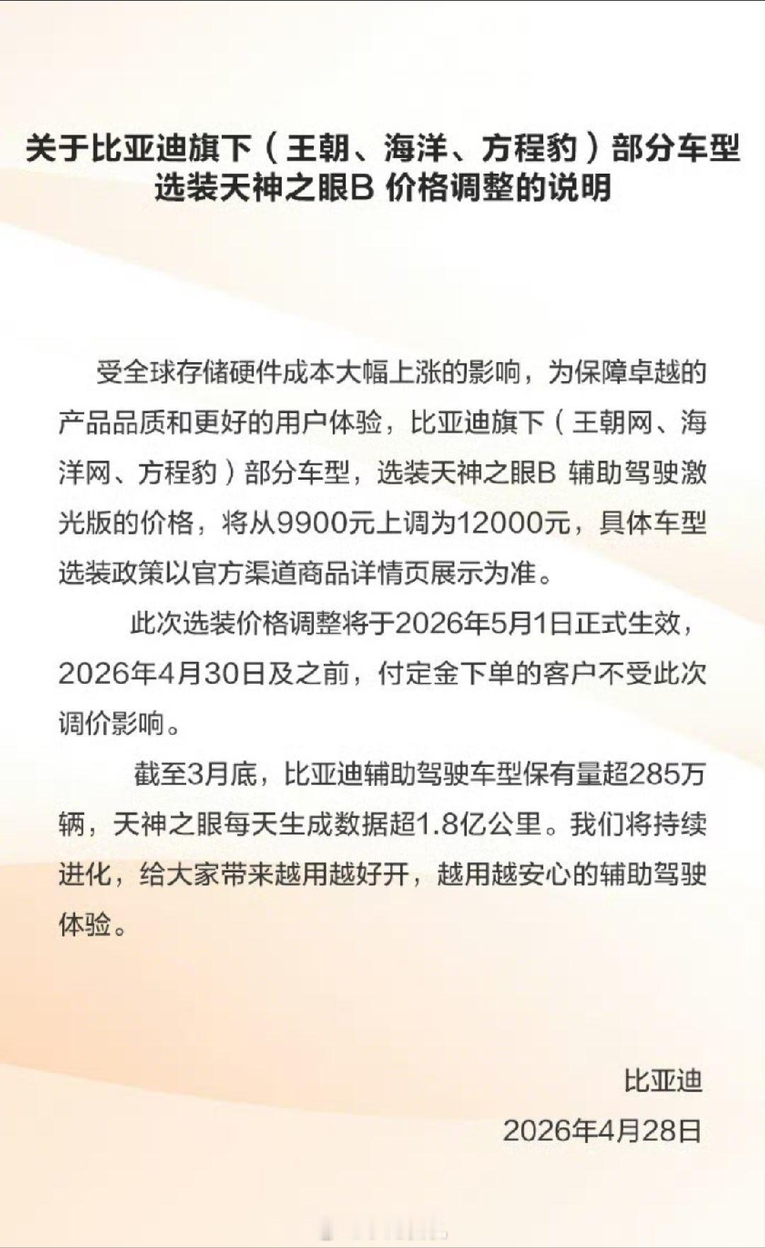 比亚迪宣布涨价 比亚迪王朝网、海洋网、方程豹部分车型，选装天神之眼B在五一开始涨