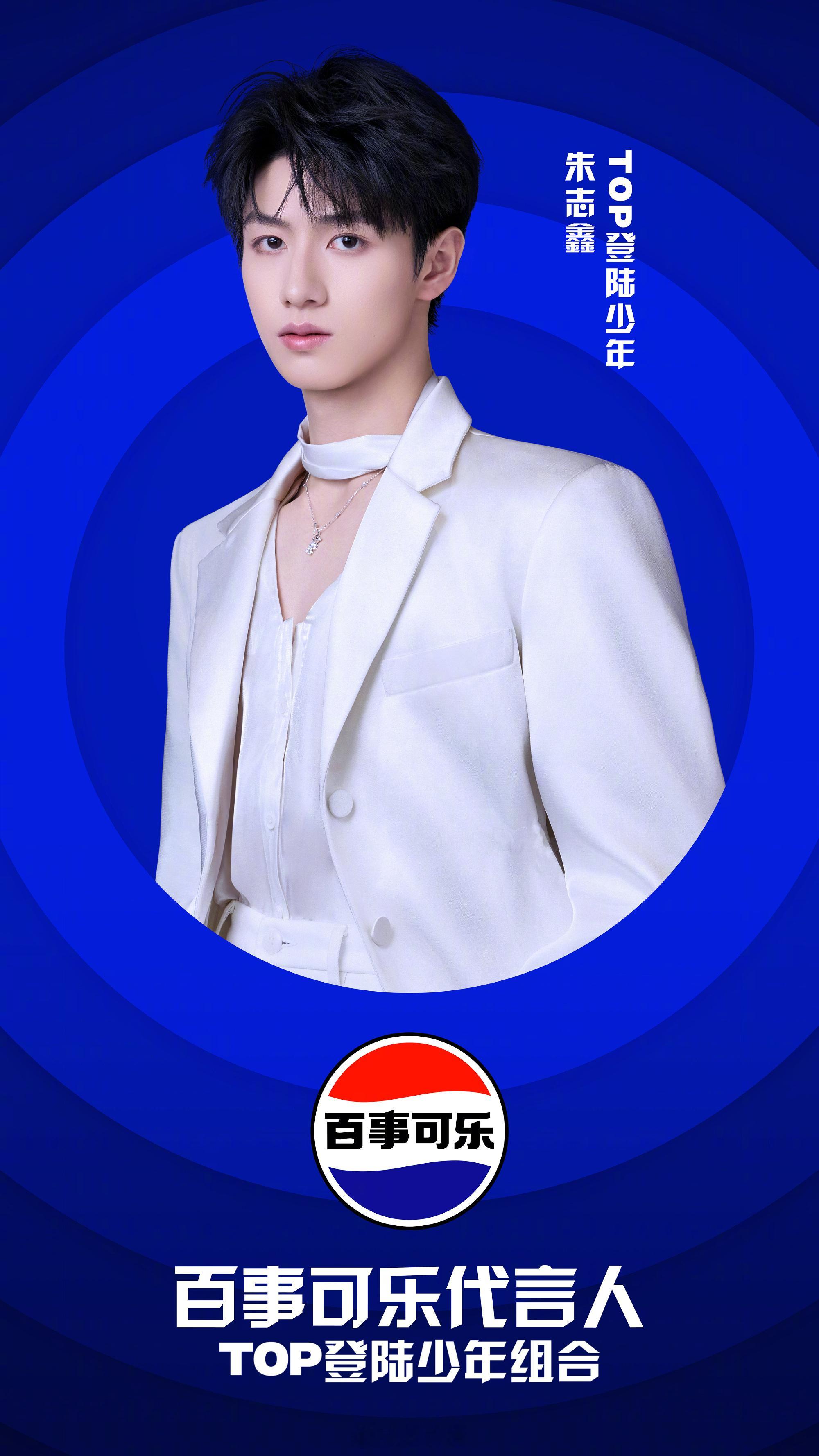 登陆少年首个代言就是百事可乐，不错[收到]朱志鑫、张泽禹、张极、左航、苏新皓单人