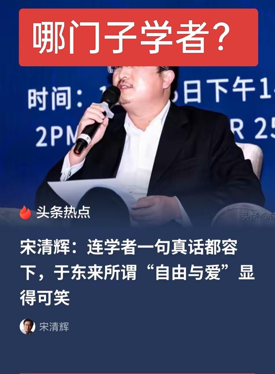 在宋专家和于东来之间，我毫不犹豫站于东来。
 
不是说专家的话全不可信，而是于东