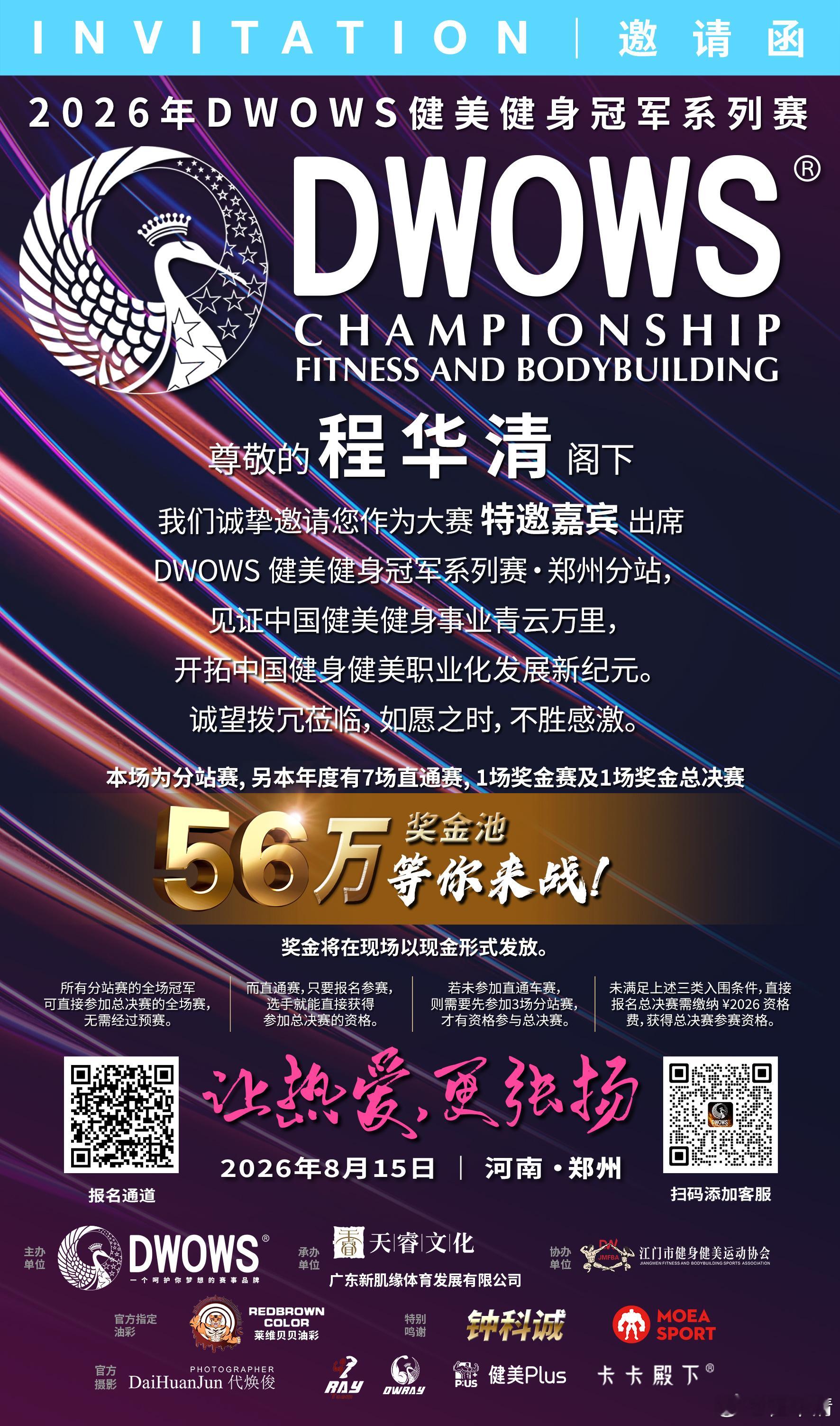8月15日 郑州DWOWS健身健美冠军赛 郑州